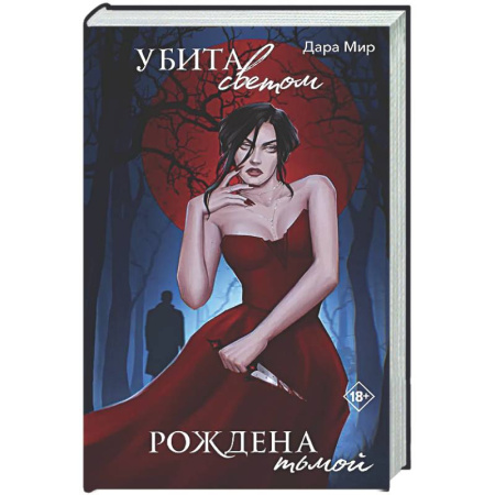 Триллеры, книга Убита светом, рождена тьмой купить по низкой цене
