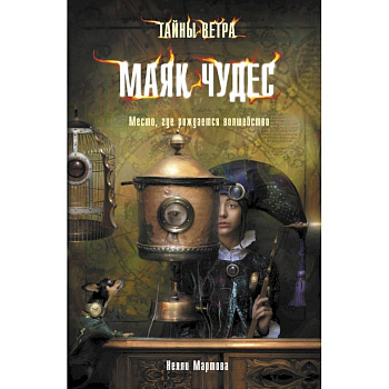 Тайны ветра. Книга 1. Маяк чудес