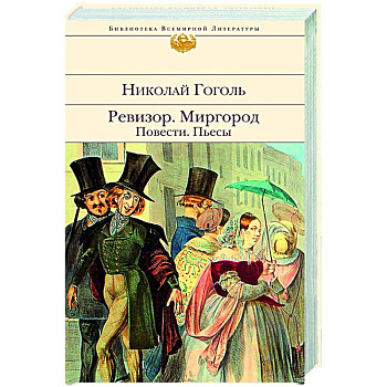 Ревизор. Миргород. Повести. Пьесы Ревизор. Миргород. Повести. Пьесы