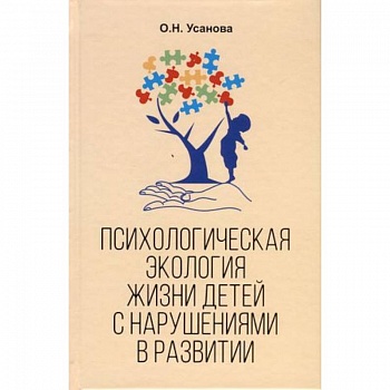 Психологическая экология жизни детей с нарушениями в развитии