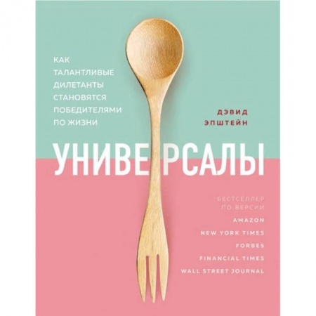 Психология, книга Универсалы. Как талантливые дилетанты становятся победителями по жизни купить по низкой цене