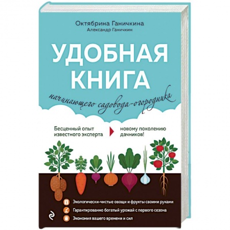 Общие работы по садоводству, книга Удобная книга начинающего садовода-огородника купить по низкой цене