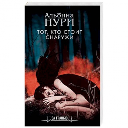 Мистика, ужасы, книга Тот, кто стоит снаружи купить по низкой цене