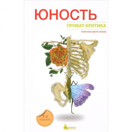 Возрастная психология, книга Приват-критика. Юность. Книга 2 купить по низкой цене