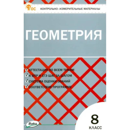 Математика. Алгебра. Геометрия, книга Геометрия. 8 класс. Контрольно-измерительные материалы. ФГОС купить по низкой цене
