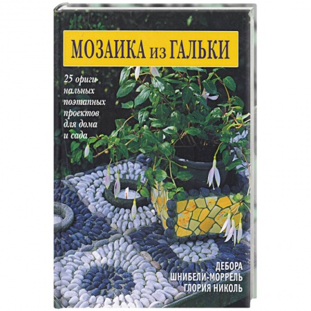 Книги, книга Мозаика из гальки купить по низкой цене