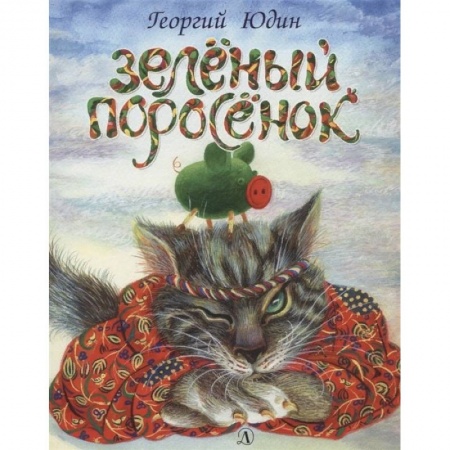 Сказки отечественных писателей, книга Зеленый поросенок купить по низкой цене