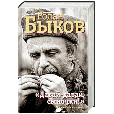 Мемуары, биографии деятелей культуры, искусства, книга 'Давай-давай, сыночки!' О кино и не только купить по низкой цене