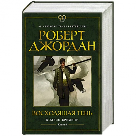 Зарубежное фэнтези, книга Колесо Времени. Книга 4. Восходящая Тень купить по низкой цене