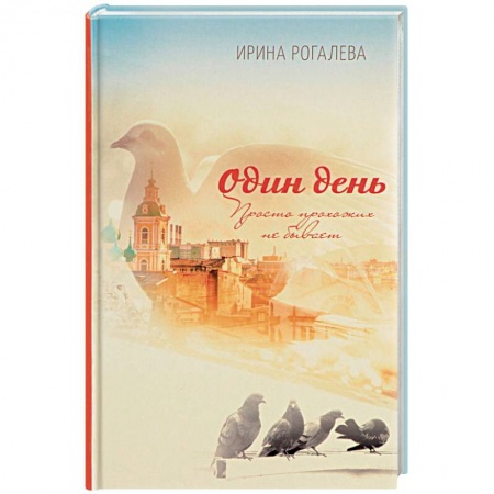 Русская современная проза, книга Один день. Просто прохожих не бывает купить по низкой цене