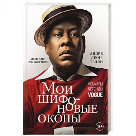Мемуары, биографии деятелей культуры, искусства, книга Мои шифоновые окопы. Мемуары легенды Vogue купить по низкой цене