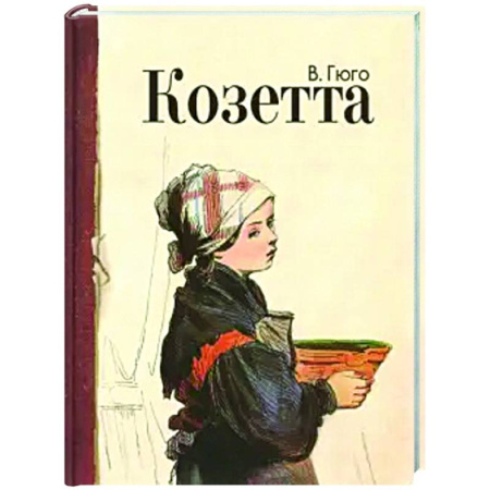 Произведения школьной программы, книга Козетта: отрывок из романа купить по низкой цене