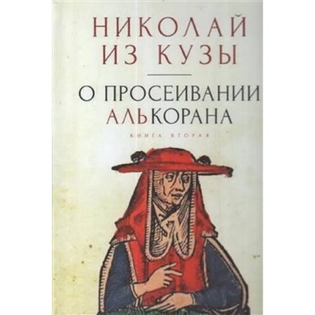 Философия, книга О просеивании Алькорана.Книга вторая купить по низкой цене
