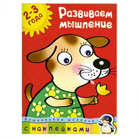 Книги, книга Развиваем мышление (2-3 года) купить по низкой цене