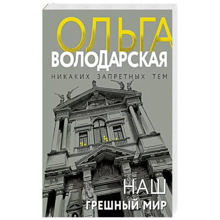 Классика отечественного детектива, книга Наш грешный мир купить по низкой цене