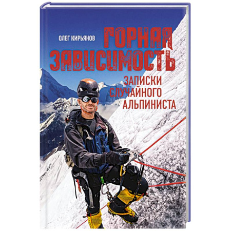 Другие виды спорта. Спортивный туризм. Альпинизм, книга Горная зависимость. Записки случайного альпиниста купить по низкой цене