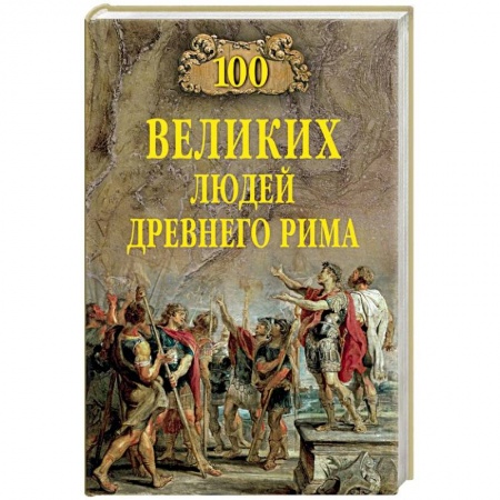 Древний Рим, книга 100 великих людей Древнего Рима купить по низкой цене