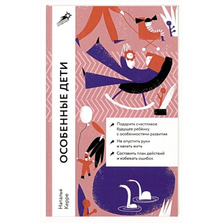 Психология для родителей, книга Особенные дети.  Как подарить счастливую жизнь ребенку с особенностями развития купить по низкой цене