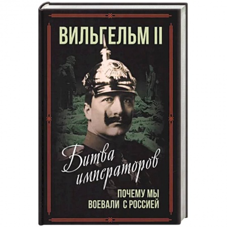 История войн, книга Битва императоров. Почему мы воевали с Россией купить по низкой цене