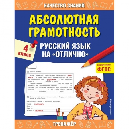 Русский язык. Учебные пособия, книга Абсолютная грамотность. Русский язык на «отлично». 4 класс. купить по низкой цене