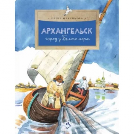 История России, книга Архангельск. Город у Белого моря купить по низкой цене