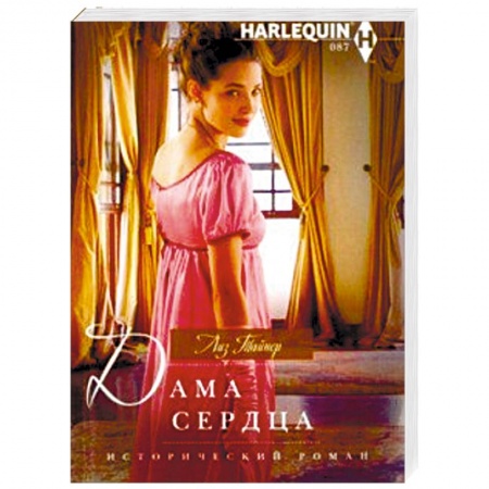 Исторический любовный роман, книга Дама сердца купить по низкой цене