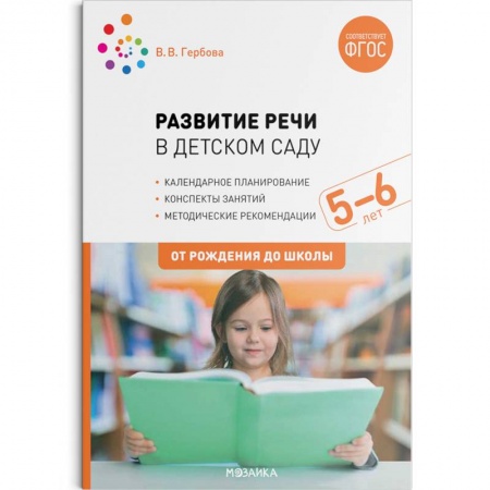 Развитие речи. Чтение, книга Развитие речи в детском саду с детьми 5-6 лет. Конспекты занятий. ФГОС купить по низкой цене