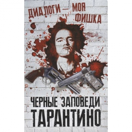 Мемуары, биографии деятелей культуры, искусства, книга Диалоги – моя фишка. Черные заповеди Тарантино купить по низкой цене
