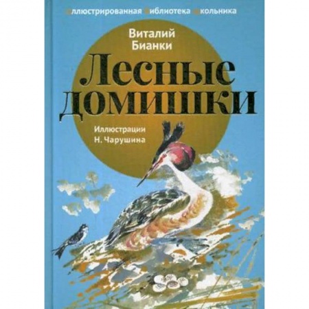 Произведения школьной программы, книга Лесные домишки купить по низкой цене