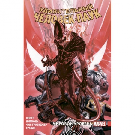 Комиксы. Манга, книга Удивительный Человек-Паук. Мировой уровень. Том 9 купить по низкой цене