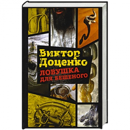 Отечественный мужской детектив, книга Ловушка для Бешеного купить по низкой цене