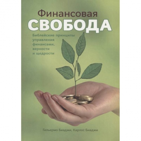 Религия, книга Финансовая свобода купить по низкой цене