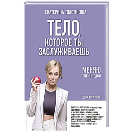 Лечебное питание. Похудание. Диеты, книга Тело, которое ты заслуживаешь: меняю жизнь едой купить по низкой цене