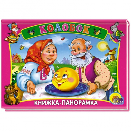 Книги, книга Колобок. Книжка-панорамка купить по низкой цене