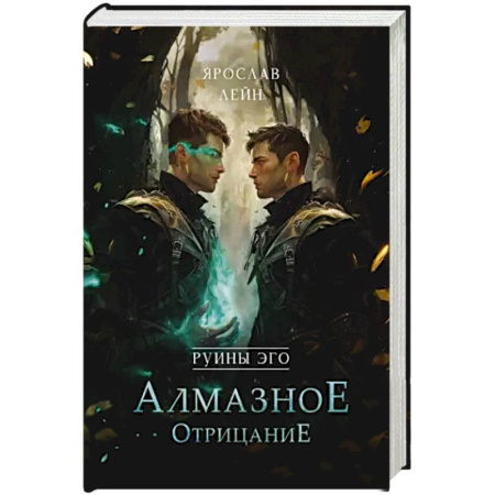 Русская фантастика, книга Руины эго. Алмазное отрицание купить по низкой цене