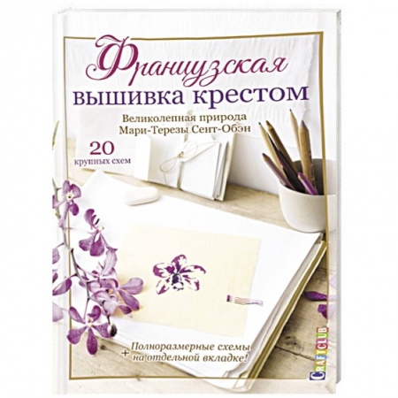 Вышивка, книга Французская вышивка крестом. Великолепная природа Мари-Терезы Сент-Обэн купить по низкой цене