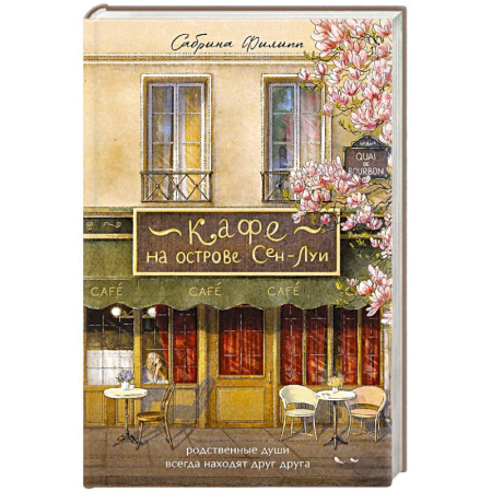 Зарубежная современная проза, книга Кафе на острове Сен-Луи. Родственные души всегда находят друг друга купить по низкой цене