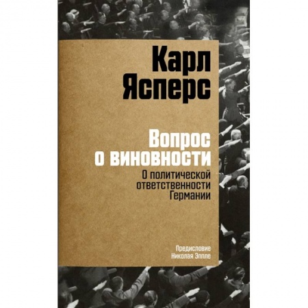 Германия, книга Вопрос о виновности. О политической ответственности Германии купить по низкой цене