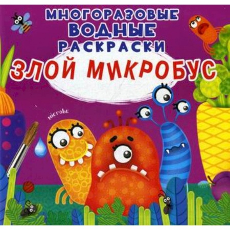 Раскраски, книга Многоразовые водные раскраски. Злой микробус купить по низкой цене