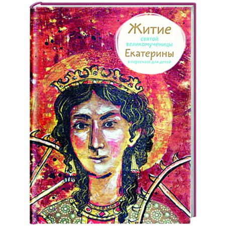 Жития русских святых, жизнеописания церковных деятелей, книга Житие святой великомученицы Екатерины в пересказе для детей купить по низкой цене