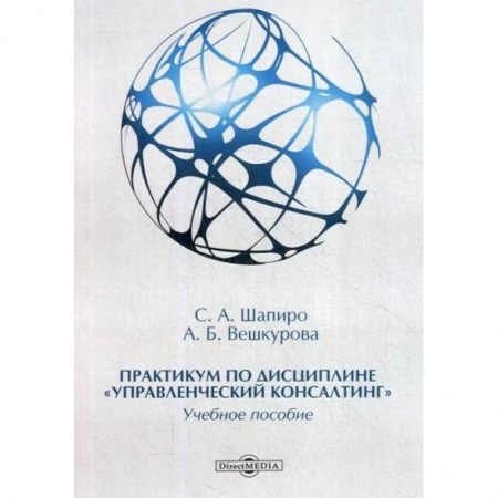 Управление персоналом, книга Практикум по дисциплине 'Управленческий консалтинг' купить по низкой цене