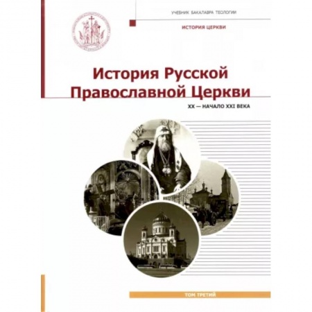 История Русской церкви. Старообрядчество, книга История Русской Православной Церкви. Т. 3. XX - начало XXI века: Учебник бакалавра теологии купить по низкой цене