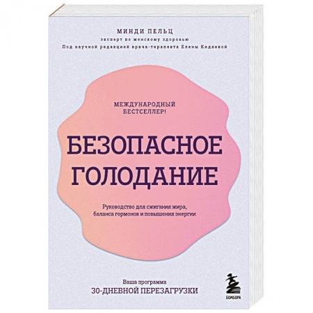 Похудание. Эффективные методы, книга Безопасное голодание. Руководство для сжигания жира, баланса гормонов и повышения энергии купить по низкой цене