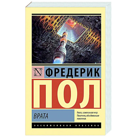 Классическая зарубежная фантастика, книга Врата купить по низкой цене