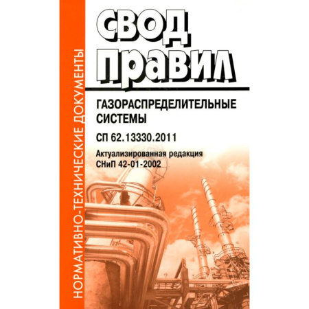 Нормативные правовые акты, книга Свод правил. Газораспределительные системы. СП 62.13330.2011. Актуализированная редауция СНиП 42-01-2002 купить по низкой цене