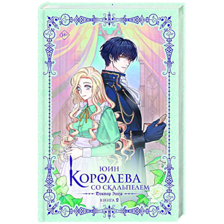 Зарубежное фэнтези, книга Королева со скальпелем. Доктор Элиза. Книга 2 купить по низкой цене