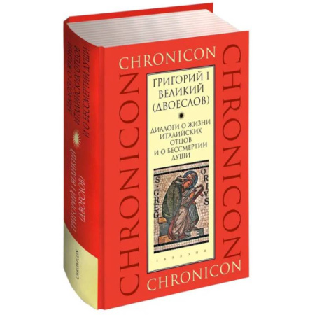 Жития святых, жизнеописания церковных деятелей, книга Диалоги о жизни италийских отцов и о бессмертии души купить по низкой цене