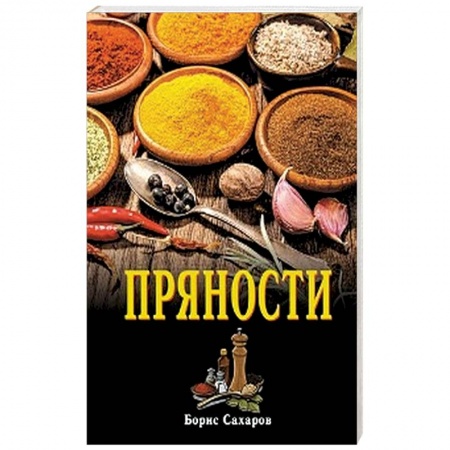 Соусы, специи, приправы, книга Пряности купить по низкой цене