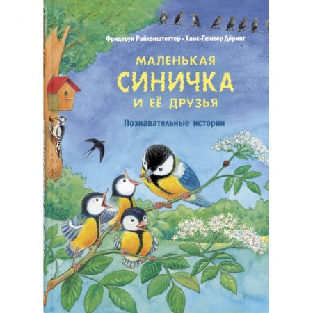 Повести и рассказы о животных, книга Маленькая синичка и её друзья. Познавательные истории купить по низкой цене