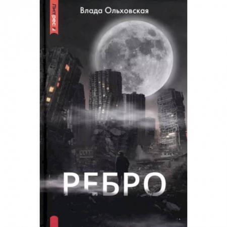 Мистика, ужасы, книга Ребро купить по низкой цене